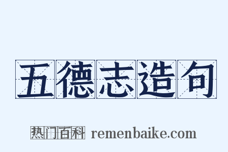 五德志造句是什么意思的图片